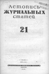 Журнальная летопись 1945 №21