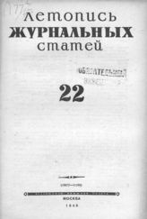 Журнальная летопись 1945 №22