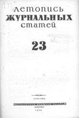 Журнальная летопись 1945 №23