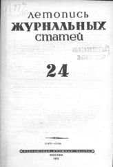 Журнальная летопись 1945 №24