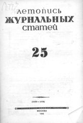 Журнальная летопись 1945 №25