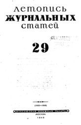 Журнальная летопись 1945 №29