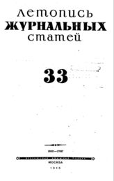 Журнальная летопись 1945 №33