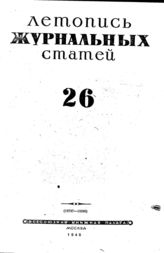 Журнальная летопись 1945 №26