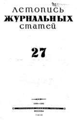 Журнальная летопись 1945 №27
