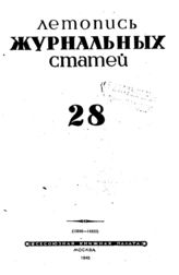 Журнальная летопись 1945 №28