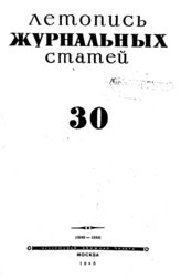 Журнальная летопись 1945 №30