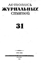 Журнальная летопись 1945 №31