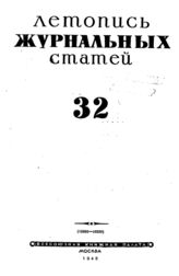 Журнальная летопись 1945 №32