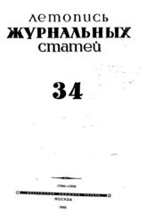 Журнальная летопись 1945 №34