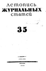Журнальная летопись 1945 №35
