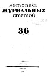 Журнальная летопись 1945 №36