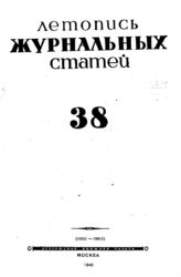 Журнальная летопись 1945 №38