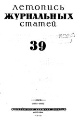 Журнальная летопись 1945 №39