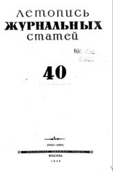 Журнальная летопись 1945 №40