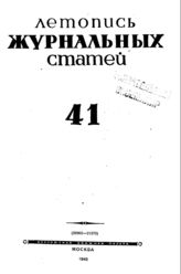 Журнальная летопись 1945 №41