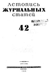 Журнальная летопись 1945 №42