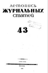 Журнальная летопись 1945 №43