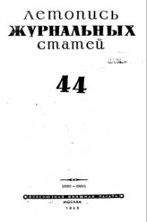 Журнальная летопись 1945 №44