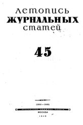 Журнальная летопись 1945 №45
