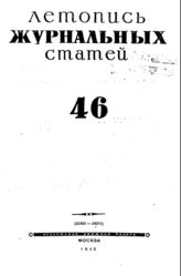 Журнальная летопись 1945 №46