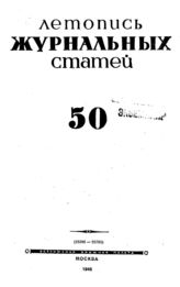 Журнальная летопись 1945 №50