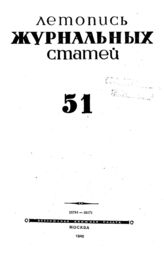 Журнальная летопись 1945 №51
