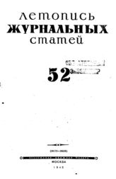 Журнальная летопись 1945 №52