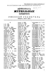 Журнальная летопись 1945. Именной указатель январь-март 1945 г.