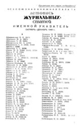 Журнальная летопись 1945. Именной указатель октябрь-декабрь 1945 г.