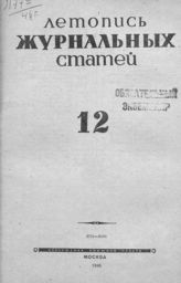 Журнальная летопись 1946 №12