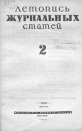 Журнальная летопись 1946 №2