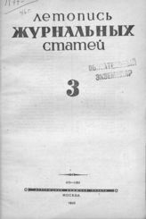 Журнальная летопись 1946 №3