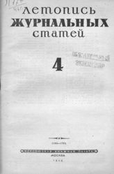 Журнальная летопись 1946 №4