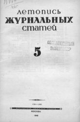 Журнальная летопись 1946 №5