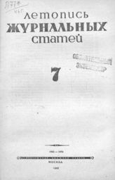 Журнальная летопись 1946 №7