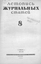 Журнальная летопись 1946 №8