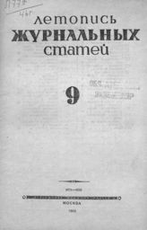 Журнальная летопись 1946 №9