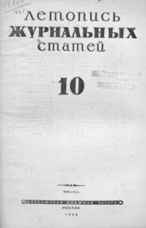 Журнальная летопись 1946 №10