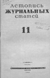 Журнальная летопись 1946 №11