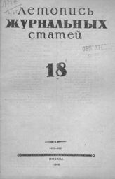 Журнальная летопись 1946 №18