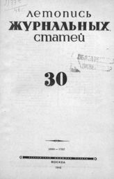 Журнальная летопись 1946 №30