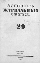 Журнальная летопись 1946 №29