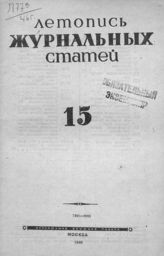 Журнальная летопись 1946 №15