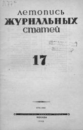 Журнальная летопись 1946 №17