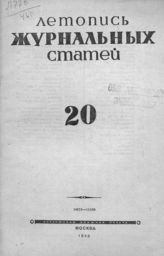 Журнальная летопись 1946 №20