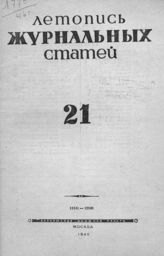 Журнальная летопись 1946 №21