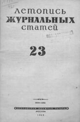 Журнальная летопись 1946 №23