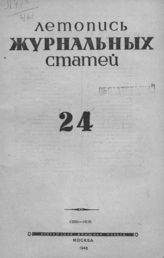 Журнальная летопись 1946 №24
