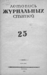 Журнальная летопись 1946 №25